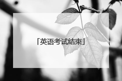 英语考试结束