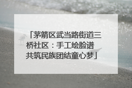 茅箭区武当路街道三桥社区：手工绘脸谱 共筑民族团结童心梦