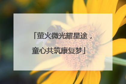 萤火微光耀星途，童心共筑康复梦