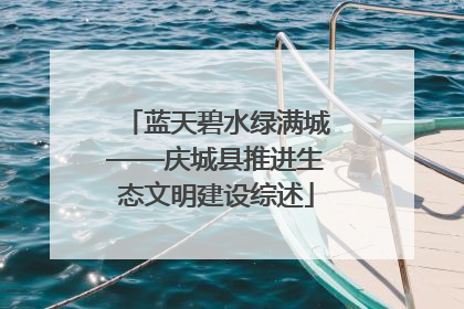 蓝天碧水绿满城——庆城县推进生态文明建设综述