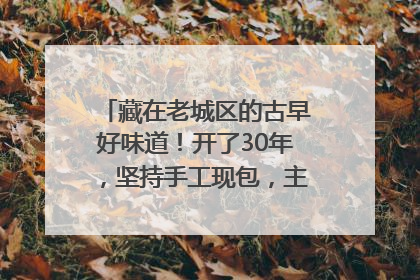 藏在老城区的古早好味道！开了30年，坚持手工现包，主打一个新鲜