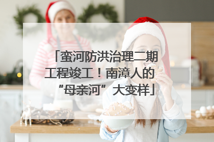 蛮河防洪治理二期工程竣工！南漳人的“母亲河”大变样