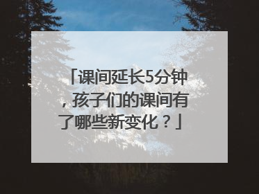 课间延长5分钟，孩子们的课间有了哪些新变化？