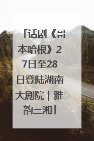 话剧《哥本哈根》27日至28日登陆湖南大剧院｜雅韵三湘