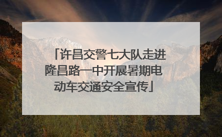 许昌交警七大队走进隆昌路一中开展暑期电动车交通安全宣传