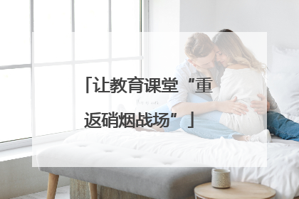 让教育课堂“重返硝烟战场”