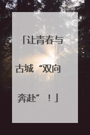 让青春与古城“双向奔赴”！
