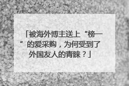 被海外博主送上“榜一”的爱采购，为何受到了外国友人的青睐？