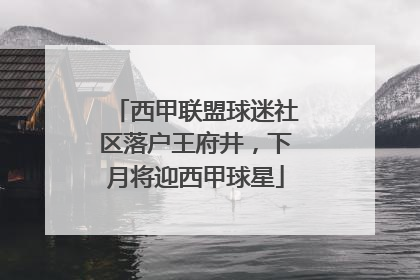 西甲联盟球迷社区落户王府井，下月将迎西甲球星