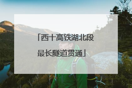 西十高铁湖北段最长隧道贯通