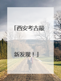 西安考古最新发现！