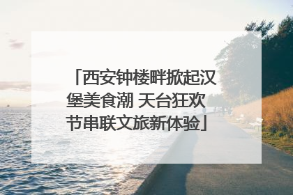 西安钟楼畔掀起汉堡美食潮 天台狂欢节串联文旅新体验