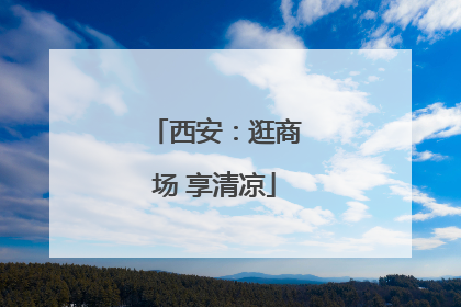 西安：逛商场 享清凉