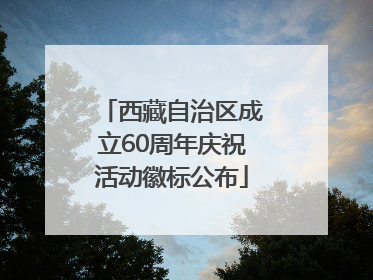 西藏自治区成立60周年庆祝活动徽标公布