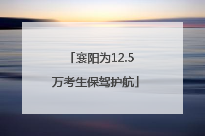襄阳为12.5万考生保驾护航