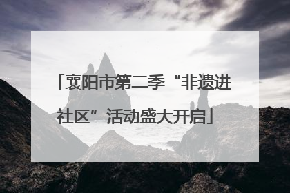 襄阳市第二季“非遗进社区”活动盛大开启