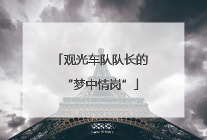 观光车队队长的“梦中情岗”