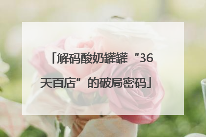 解码酸奶罐罐“36天百店”的破局密码