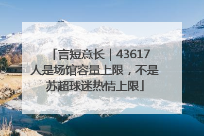 言短意长｜43617人是场馆容量上限，不是苏超球迷热情上限