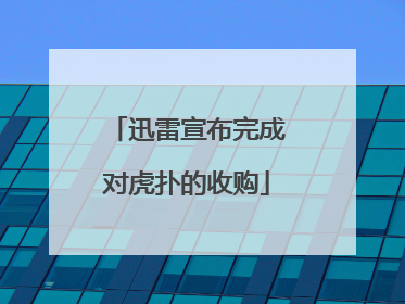 迅雷宣布完成对虎扑的收购
