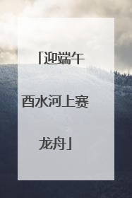迎端午 酉水河上赛龙舟