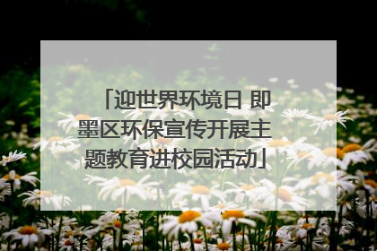 迎世界环境日 即墨区环保宣传开展主题教育进校园活动