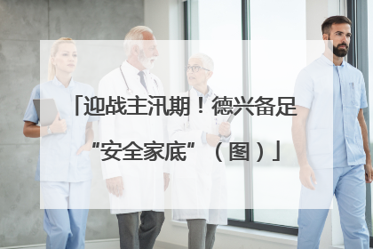 迎战主汛期！德兴备足“安全家底”（图）