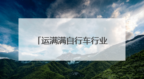 运满满自行车行业数观：江浙位居发货前五，是轮毂、链条、头盔制造中心