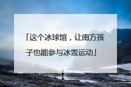 这个冰球馆，让南方孩子也能参与冰雪运动
