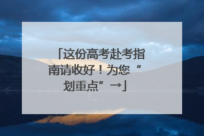 这份高考赴考指南请收好！为您“划重点”→
