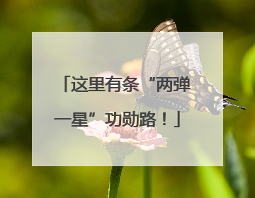 这里有条“两弹一星”功勋路！