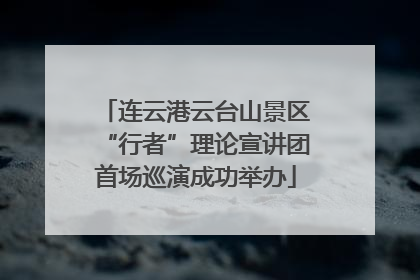 连云港云台山景区“行者”理论宣讲团首场巡演成功举办