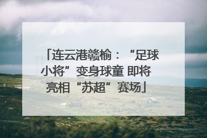 连云港赣榆：“足球小将”变身球童 即将亮相“苏超”赛场