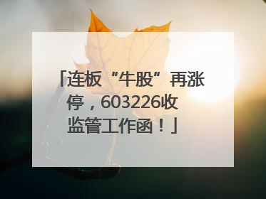 连板“牛股”再涨停，603226收监管工作函！