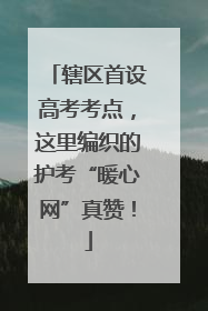 辖区首设高考考点，这里编织的护考“暖心网”真赞！