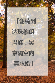 谢楠到达珠穆朗玛峰，吴京隔空向其求婚