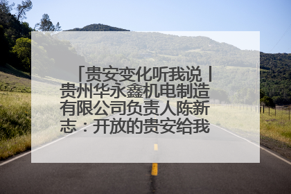 贵安变化听我说丨贵州华永鑫机电制造有限公司负责人陈新志：开放的贵安给我走出去的底气