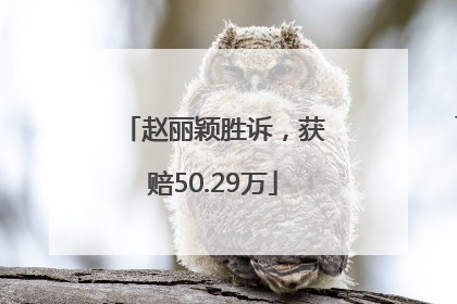 赵丽颖胜诉，获赔50.29万