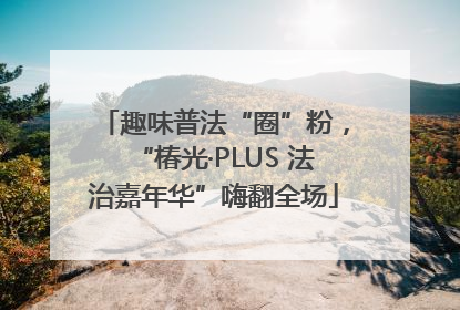 趣味普法“圈”粉，“椿光·PLUS 法治嘉年华”嗨翻全场