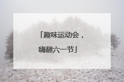 趣味运动会，嗨翻六一节