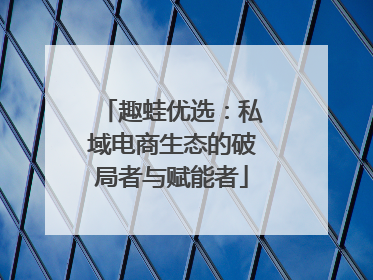 趣蛙优选：私域电商生态的破局者与赋能者