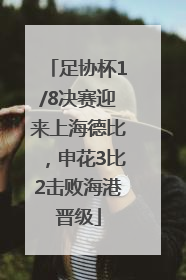 足协杯1/8决赛迎来上海德比，申花3比2击败海港晋级
