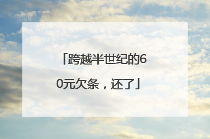 跨越半世纪的60元欠条，还了