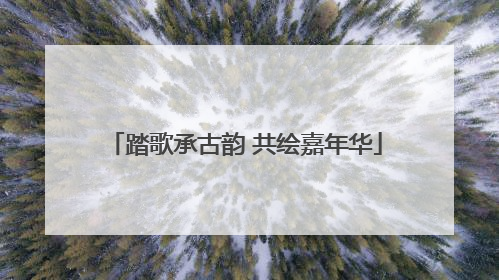 踏歌承古韵 共绘嘉年华