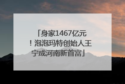 身家1467亿元！泡泡玛特创始人王宁成河南新首富