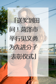 送奖到田间！菏泽市举行见义勇为先进分子表彰仪式