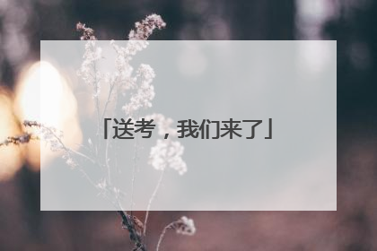 送考，我们来了