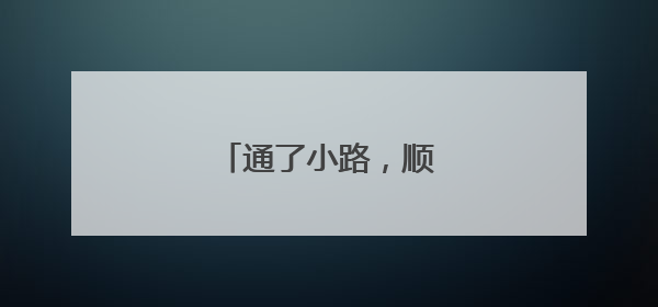 通了小路，顺了“心路”