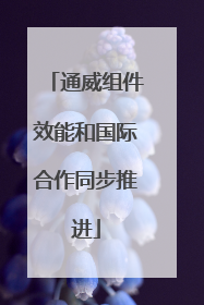 通威组件效能和国际合作同步推进