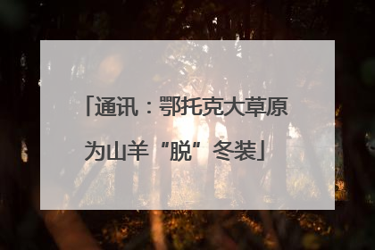 通讯：鄂托克大草原为山羊“脱”冬装